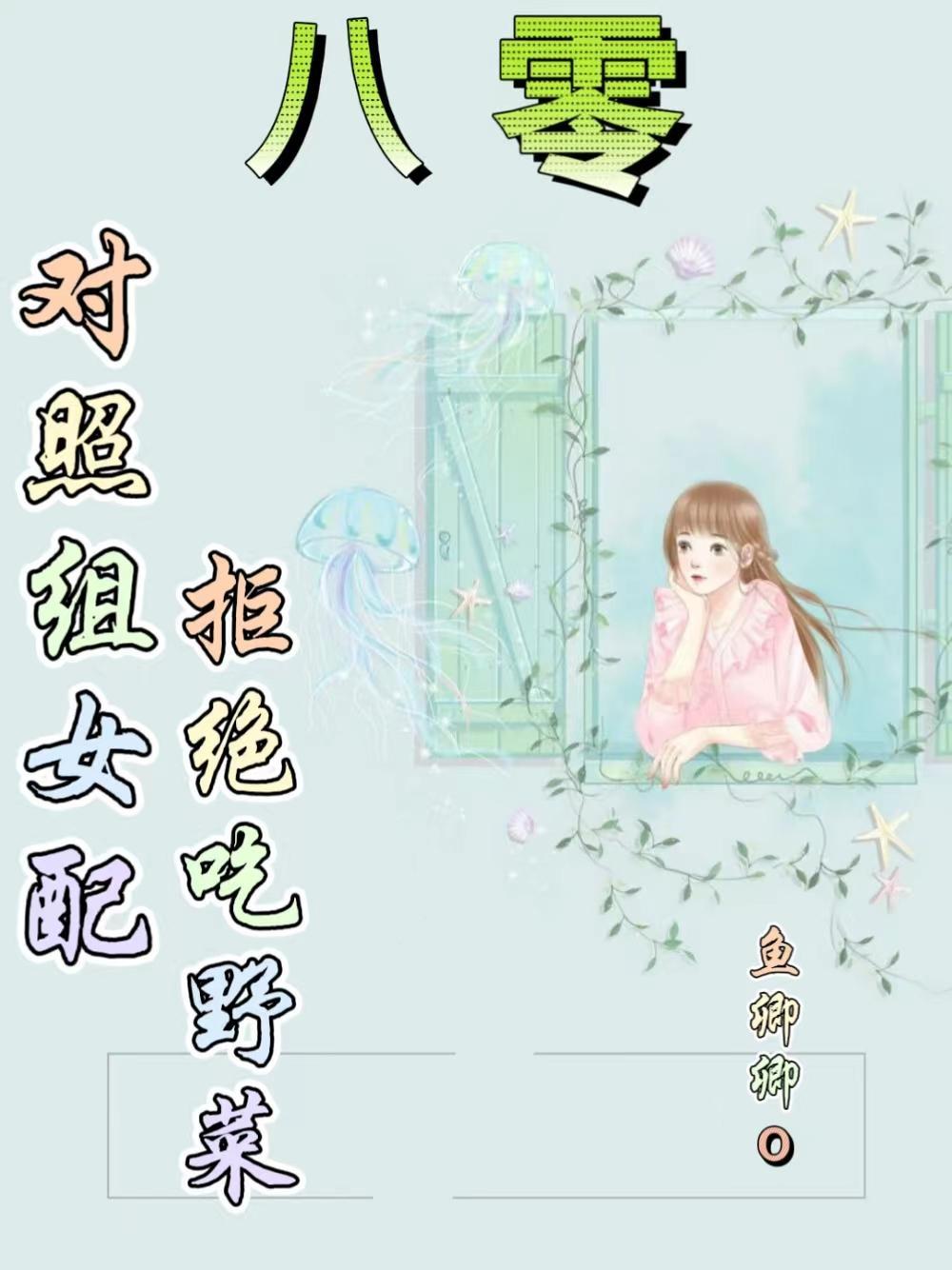 八零:对照组女配拒绝挖野菜