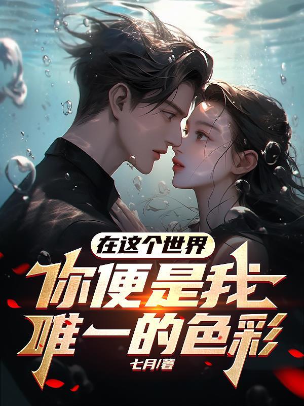 在这个世界:你便是我唯一的色彩