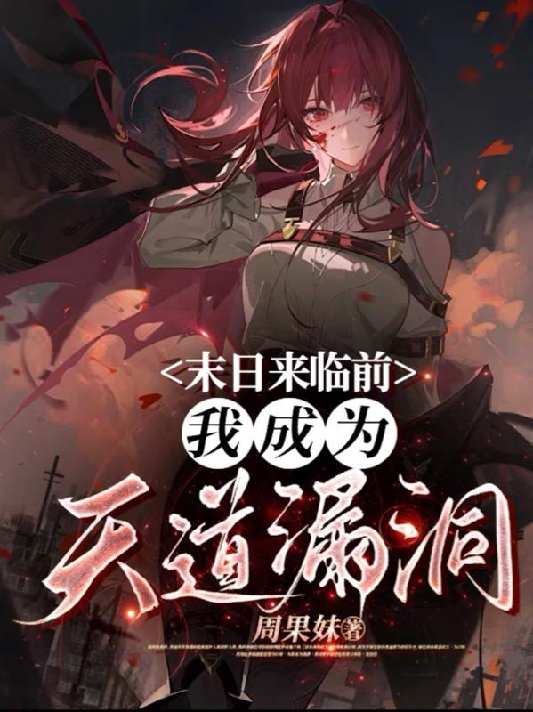末日来临前:我成为天道漏洞