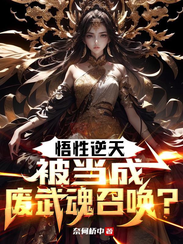 悟性逆天,被当成废武魂召唤?