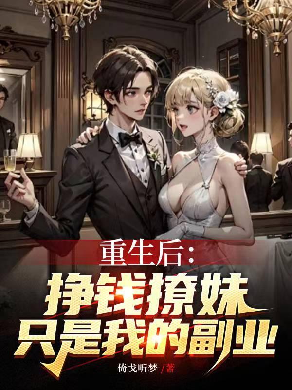 重生:后挣钱撩妹只是我的副业