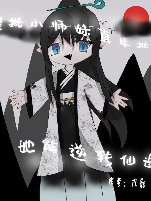 傻批小师妹真牛批,她能逆转仙途