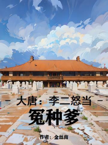 大唐:李二怒当冤种爹