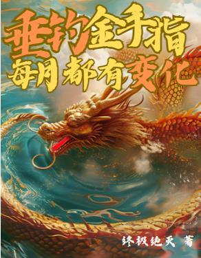 垂钓金手指,每月都有变化