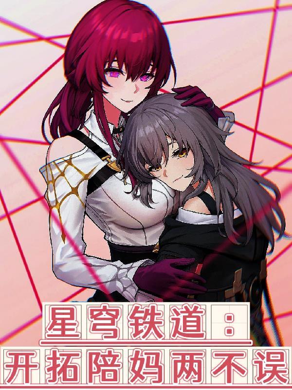 星穹铁道:开局睁眼一声妈!!