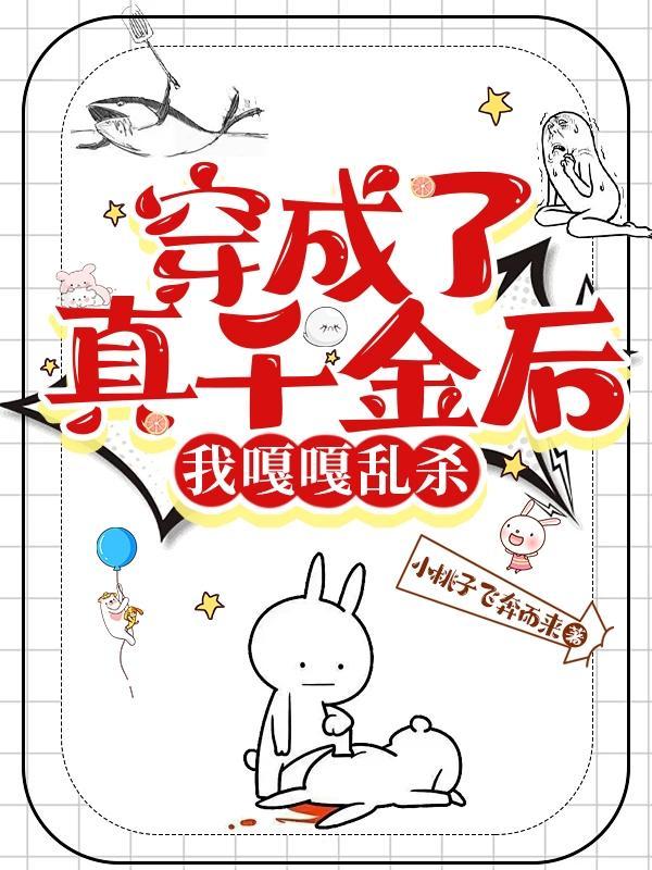 穿成了真千金后,我嘎嘎乱杀