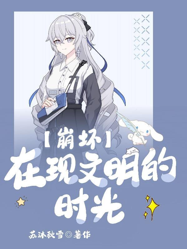 崩坏:在现文明的时光