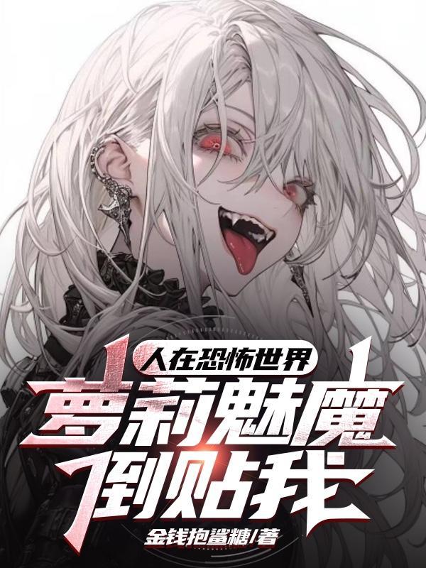 人在恐怖世界,萝莉魅魔倒贴我