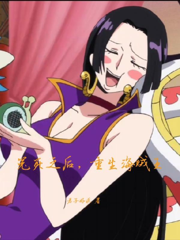 冤死之后,重生海贼王