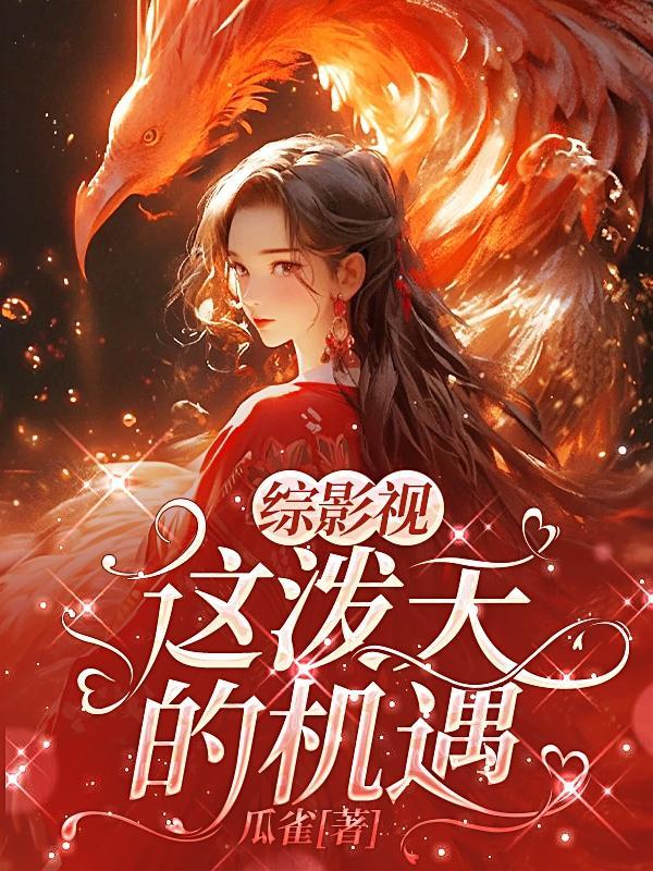 综影视:这泼天的机遇