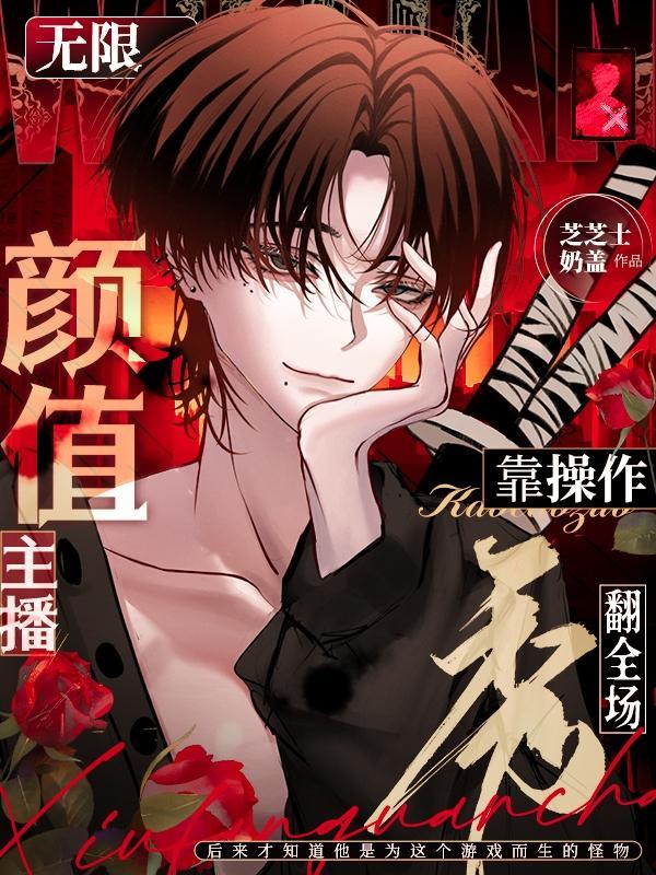 惊悚直播:你管这叫颜值主播?