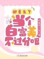 都重生了,当个白富美不过分吧?