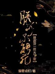 朕可不能死!朕还没一统天下呢!