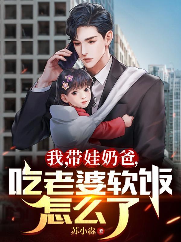 牙口不好,吃老婆软饭不过分吧?