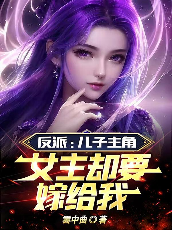 反派:儿子主角,女主却要嫁给我