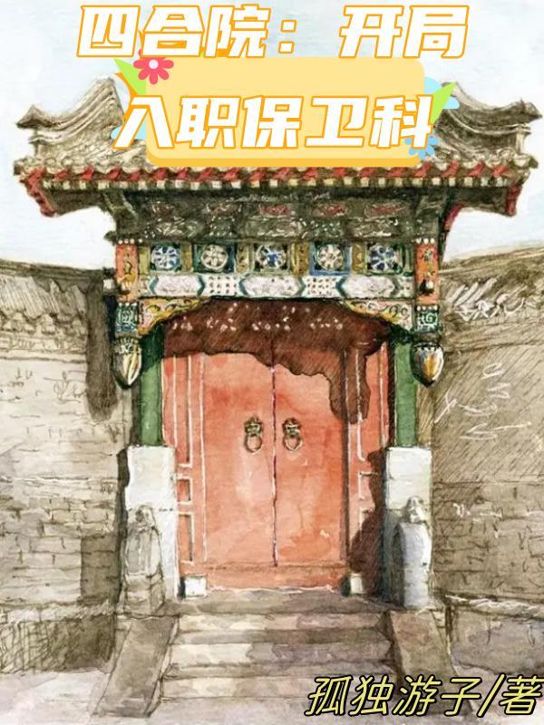 四合院:开局入职保卫科