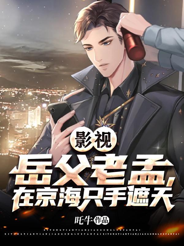 影视:岳父老孟,在京海只手遮天