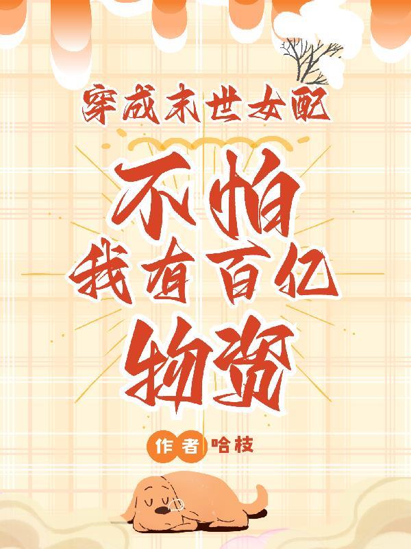 穿成末世女配?不怕我有百亿物资