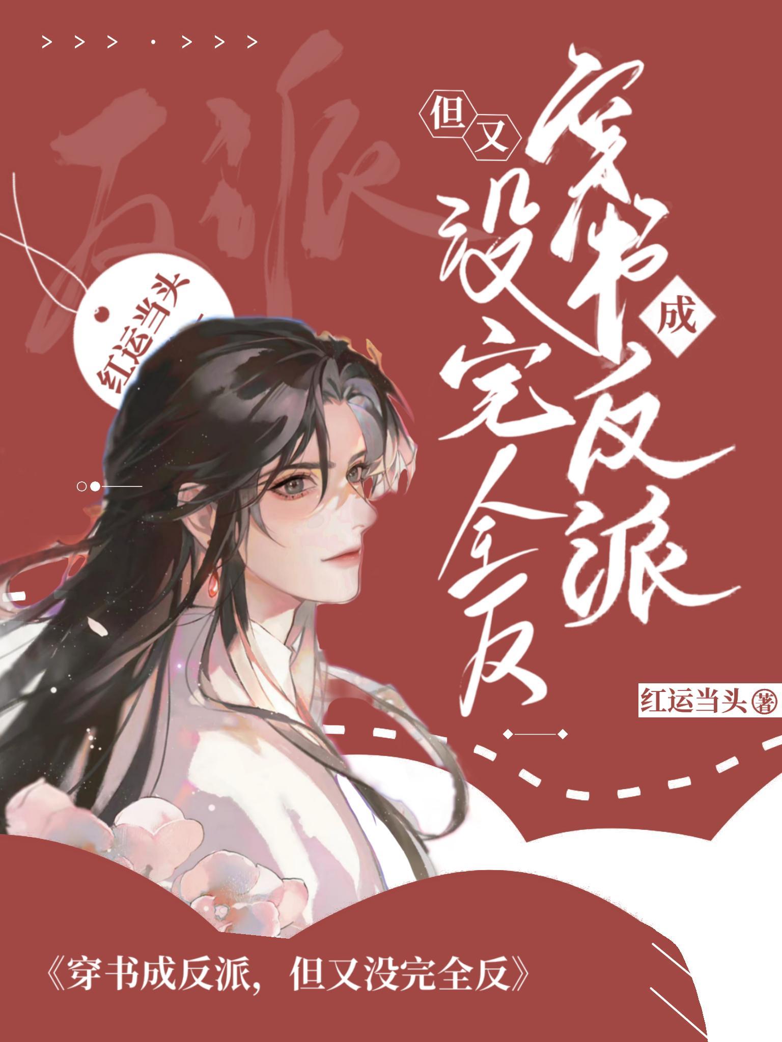 穿书成反派,但又没完全反