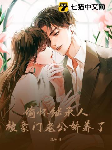 偷怀继承人,被豪门老公娇养了