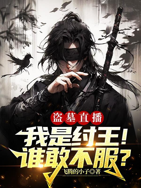 盗墓直播:我是纣王!谁敢不服?