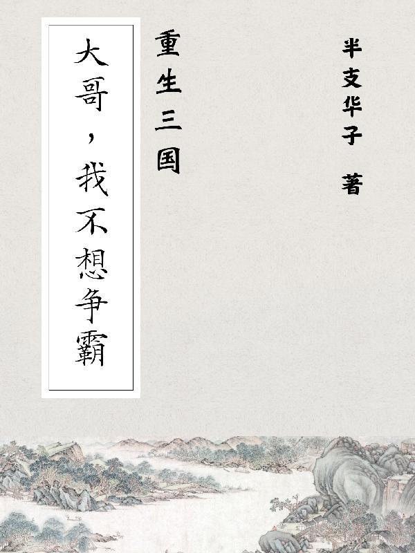 重生三国:大哥,我不想争霸