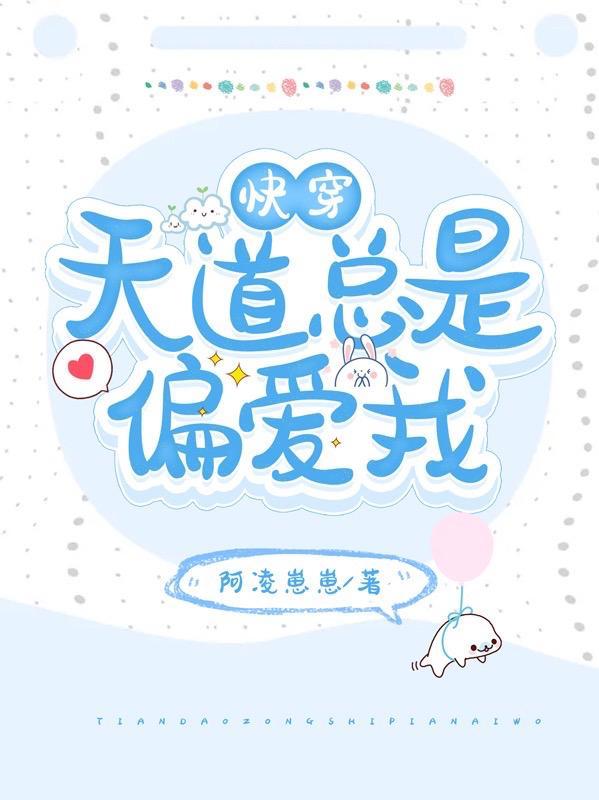 快穿:天道总是偏爱我