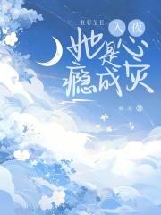 入夜,她是心瘾成灾