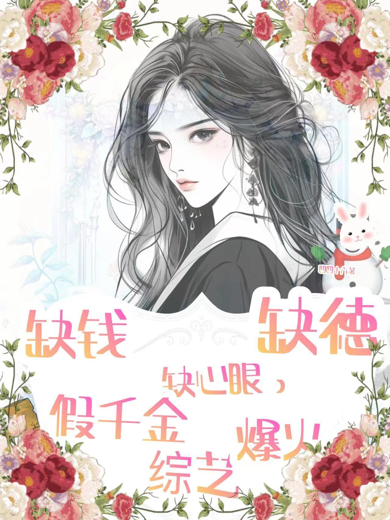 缺钱缺德缺心眼,假千金爆火综艺