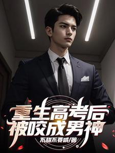 重生高考后,被咬成男神
