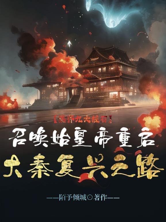 集齐九大柱石,重启大秦复兴之路