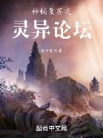 神秘复苏之灵异论坛