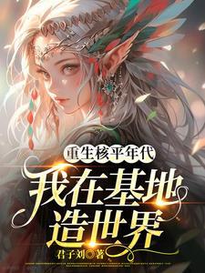 重生核平年代,我在基地造世界
