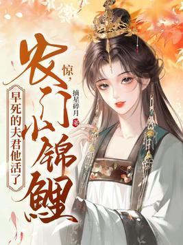 惊!农门小锦鲤,早死的夫君他活了!