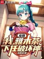 龙珠:我,雅木茶,下任破坏神