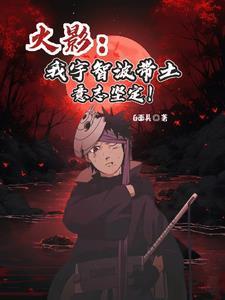 火影:我宇智波带土意志坚定