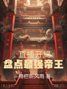 直播:开局盘点最强帝王