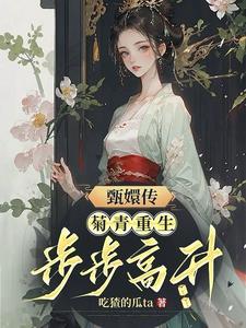 甄嬛传:菊青重生,步步高升