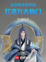 从拉帮结派开始,打造万古仙门
