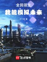 全民领主:我能模拟未来