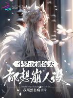 斗罗:反派每天都想崩人设