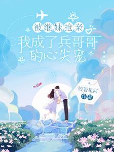 被坑去相亲,婚后甜如蜜虐爆继妹