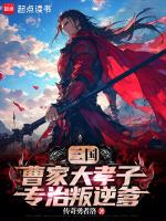 三国:曹家大孝子,专治叛逆爹