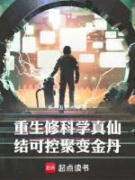 重生修科学真仙,结可控聚变金丹