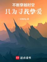 不断穿越时空，只为寻找挚爱！