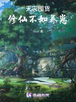 天灾囤货:修仙不如养崽