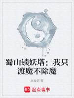 蜀山锁妖塔:我只渡魔不除魔