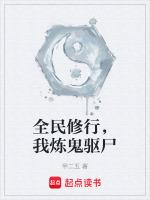全民修行,我炼鬼驱尸