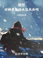 绝世:对神界发送大汉天兵吧