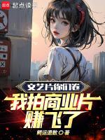 文艺片你们卷,我拍商业片赚飞了